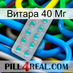 Витара 40 Мг 28